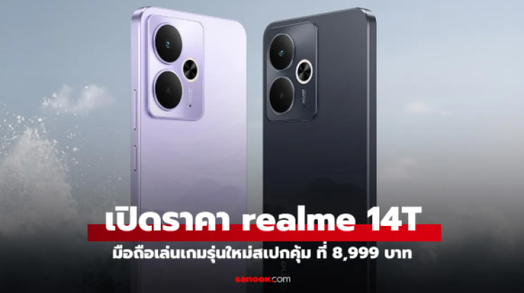 เปิดราคา realme 14T 5G ใหม่ ในราคาต่ำหมื่น